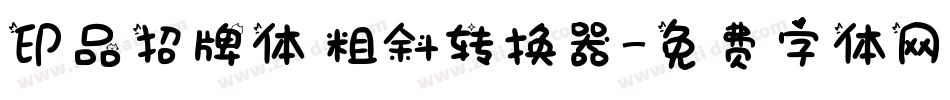 印品招牌体 粗斜转换器字体转换